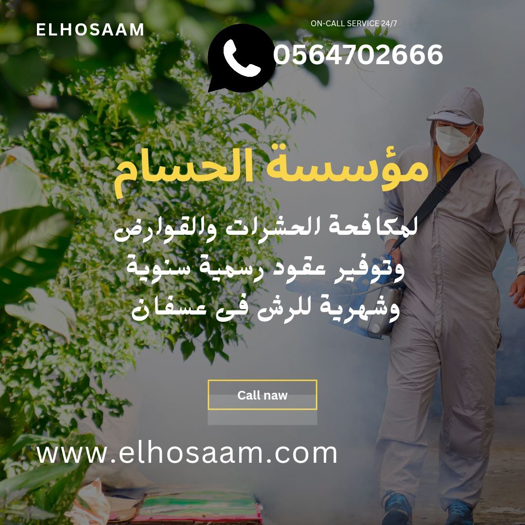 شركة رش حشرات بعسفان 